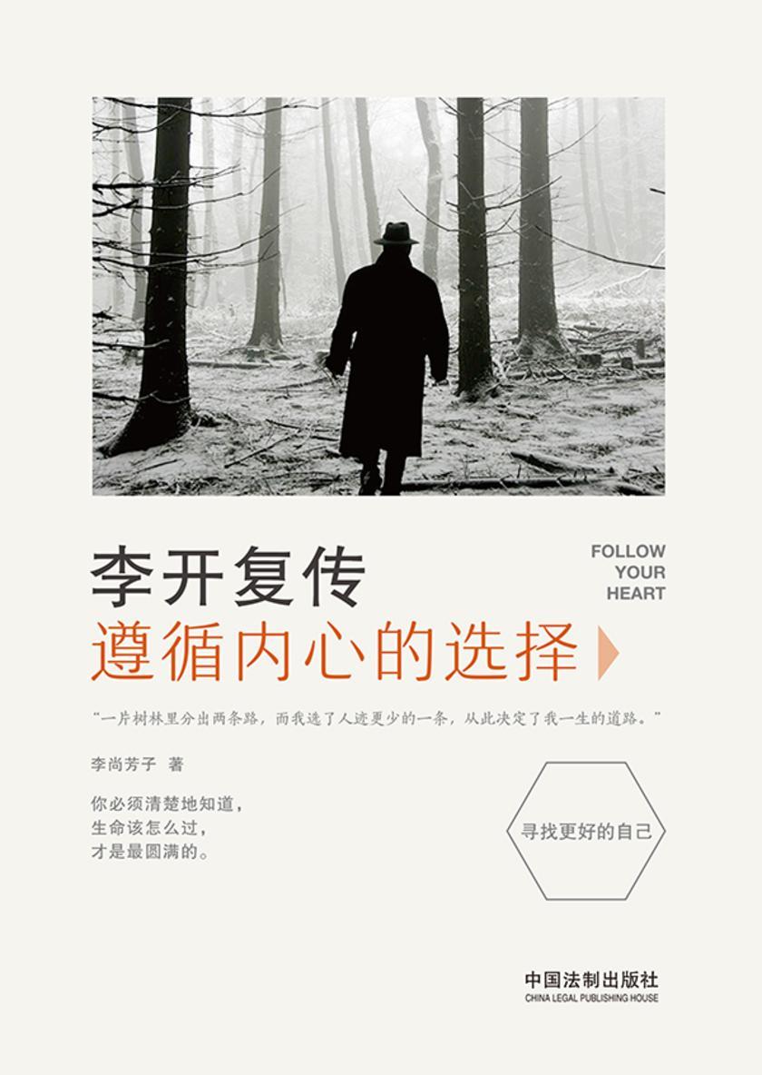 李开复传:遵循内心的选择