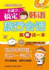一看就会，搞定韩语旅行会话就靠这一本(零起点)