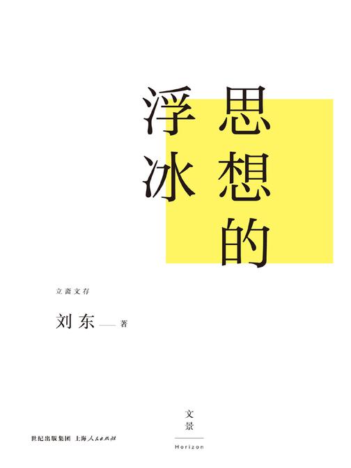 思想的浮冰