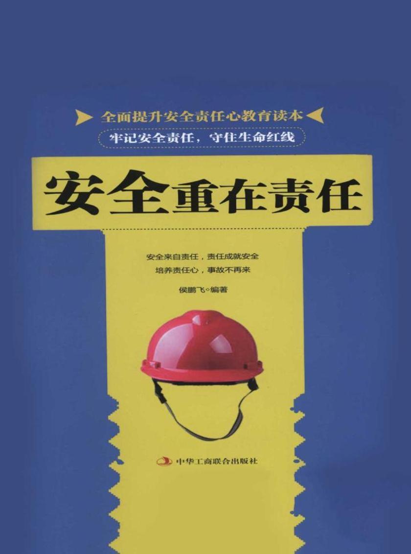 安全重在责任