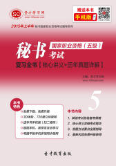 2016年上半年秘书国家职业资格（五级）考试复习全书【核心讲义＋历年真题详解】
