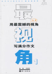 最视角1-用最震撼的人文视角写满分作文(试读本)