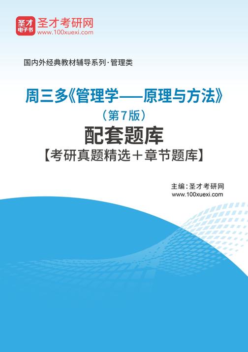 周三多《管理学——原理与方法》（第7版）配套题库【考研真题精选＋章节题库】