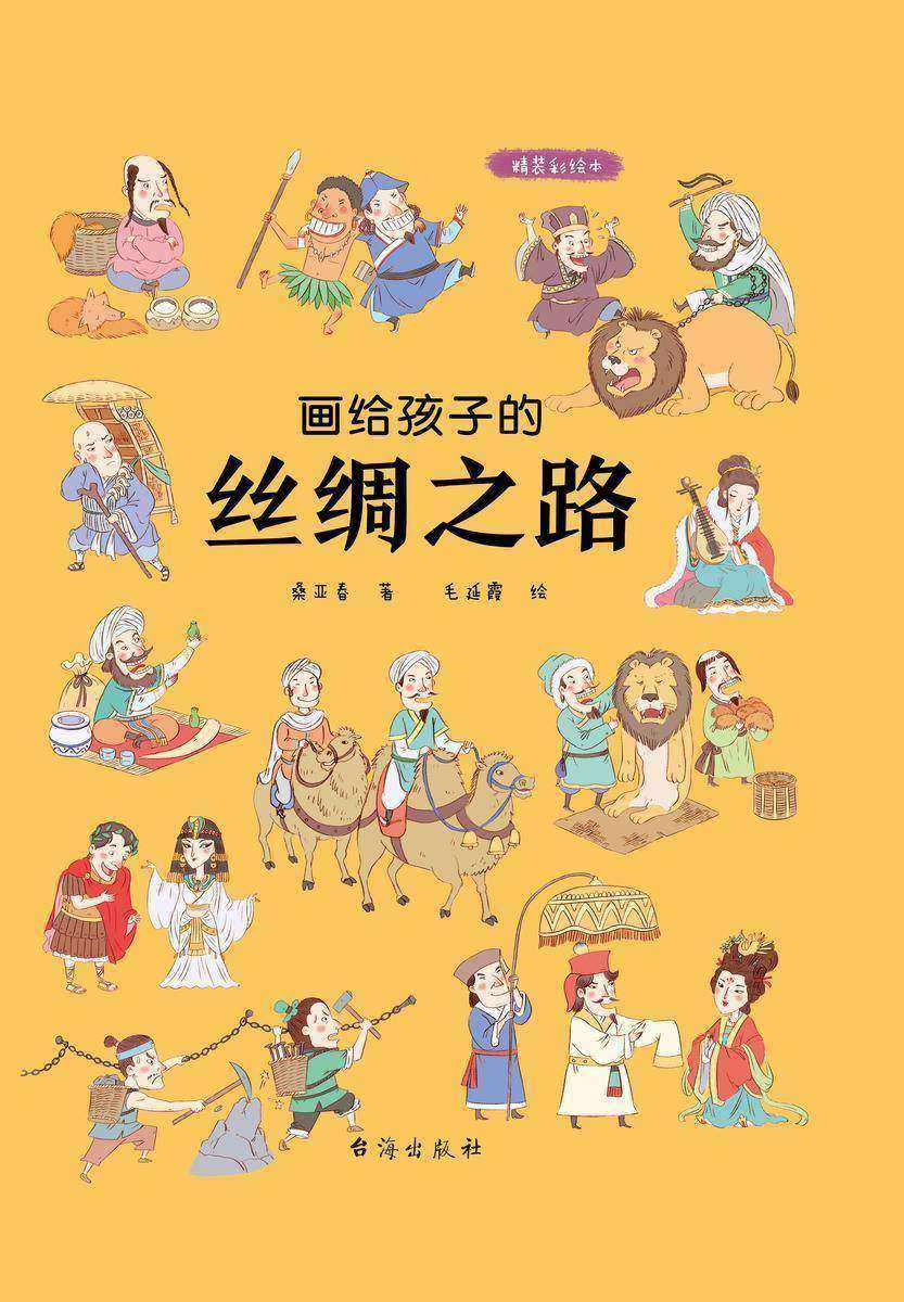 画给孩子的丝绸之路