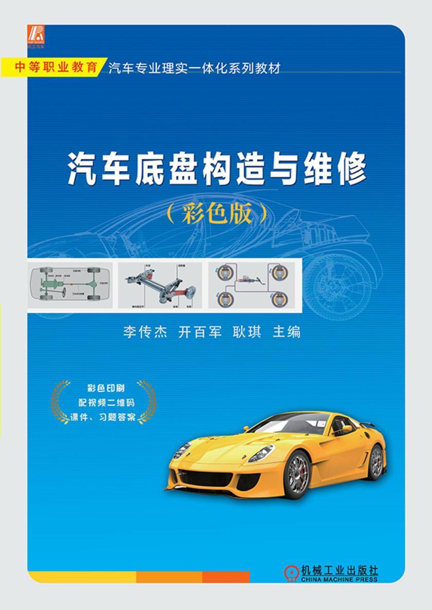汽车底盘构造与维修(彩色版)