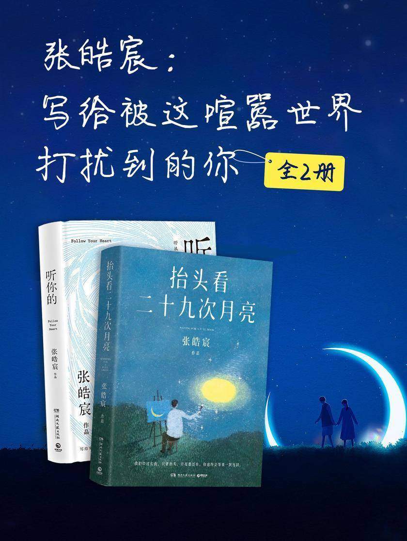 张皓宸:写给被这喧嚣世界打扰到的你(全2册)