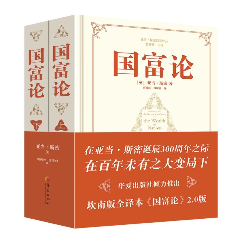 国富论(全两册)