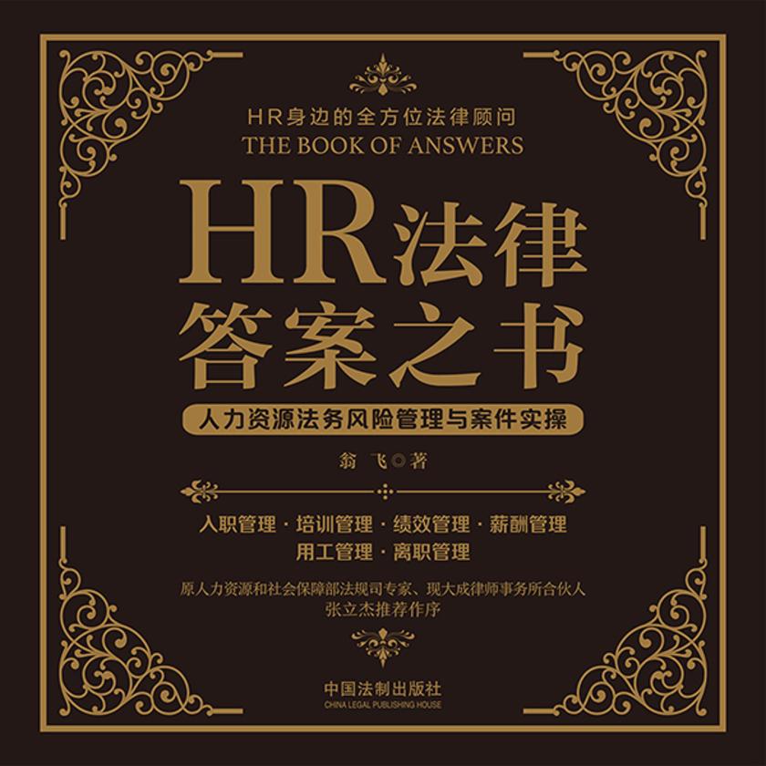 HR法律答案之书:人力资源法务风险管理与案件实操