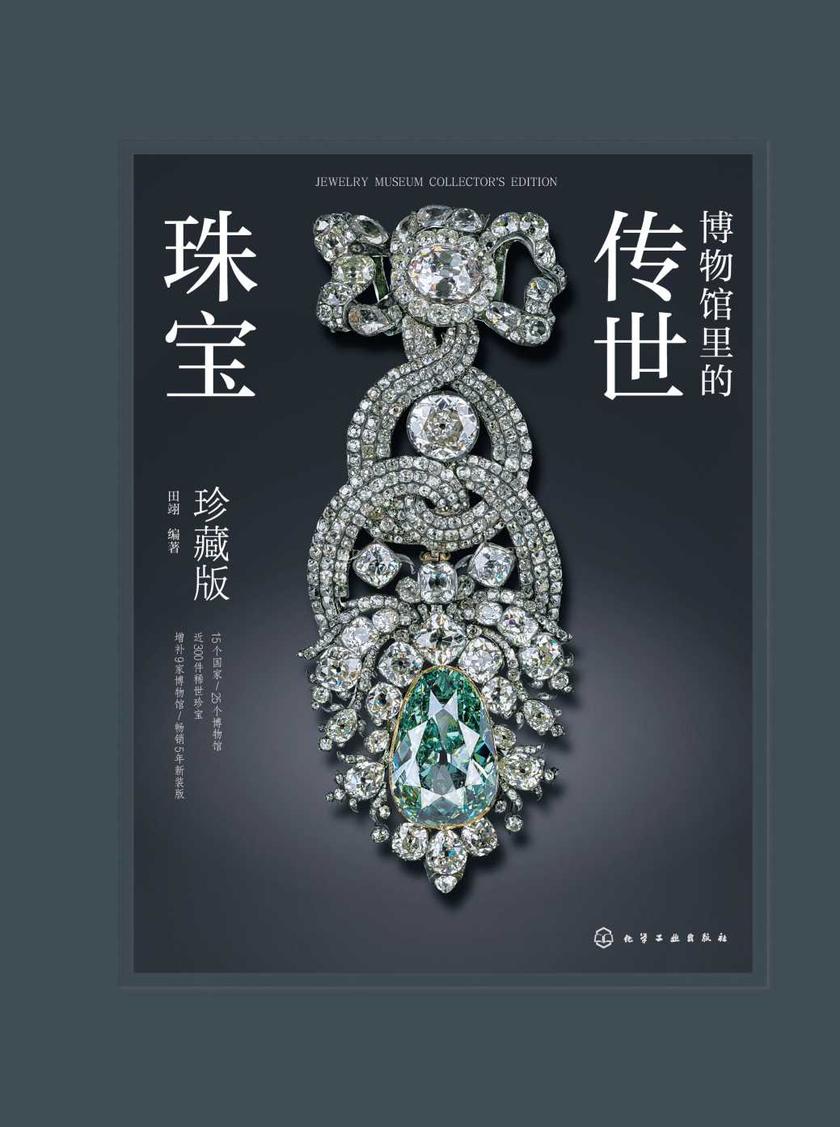 博物馆里的传世珠宝:珍藏版