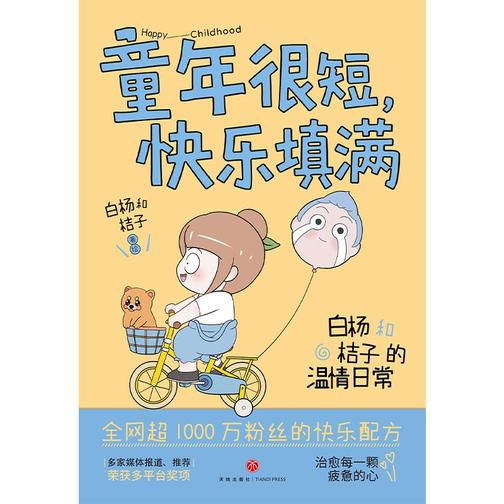 童年很短,快乐填满:白杨和桔子的温情日常(多家媒体报道、推荐,多平台获奖)