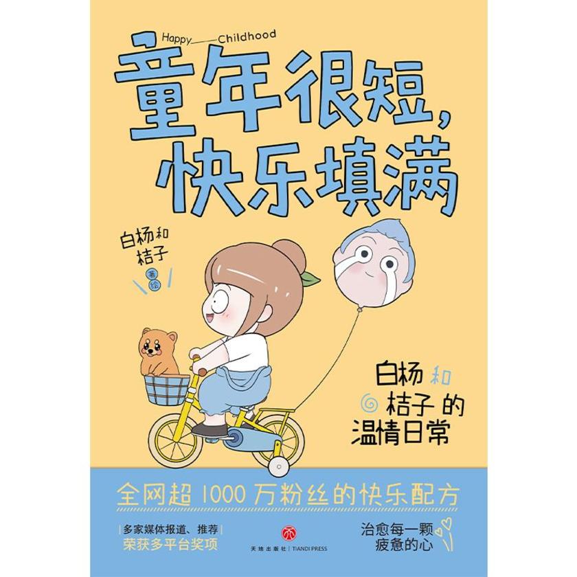 童年很短,快乐填满:白杨和桔子的温情日常(多家媒体报道、推荐,多平台获奖)