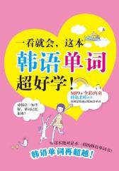 一看就会，这本韩语单词超好学！