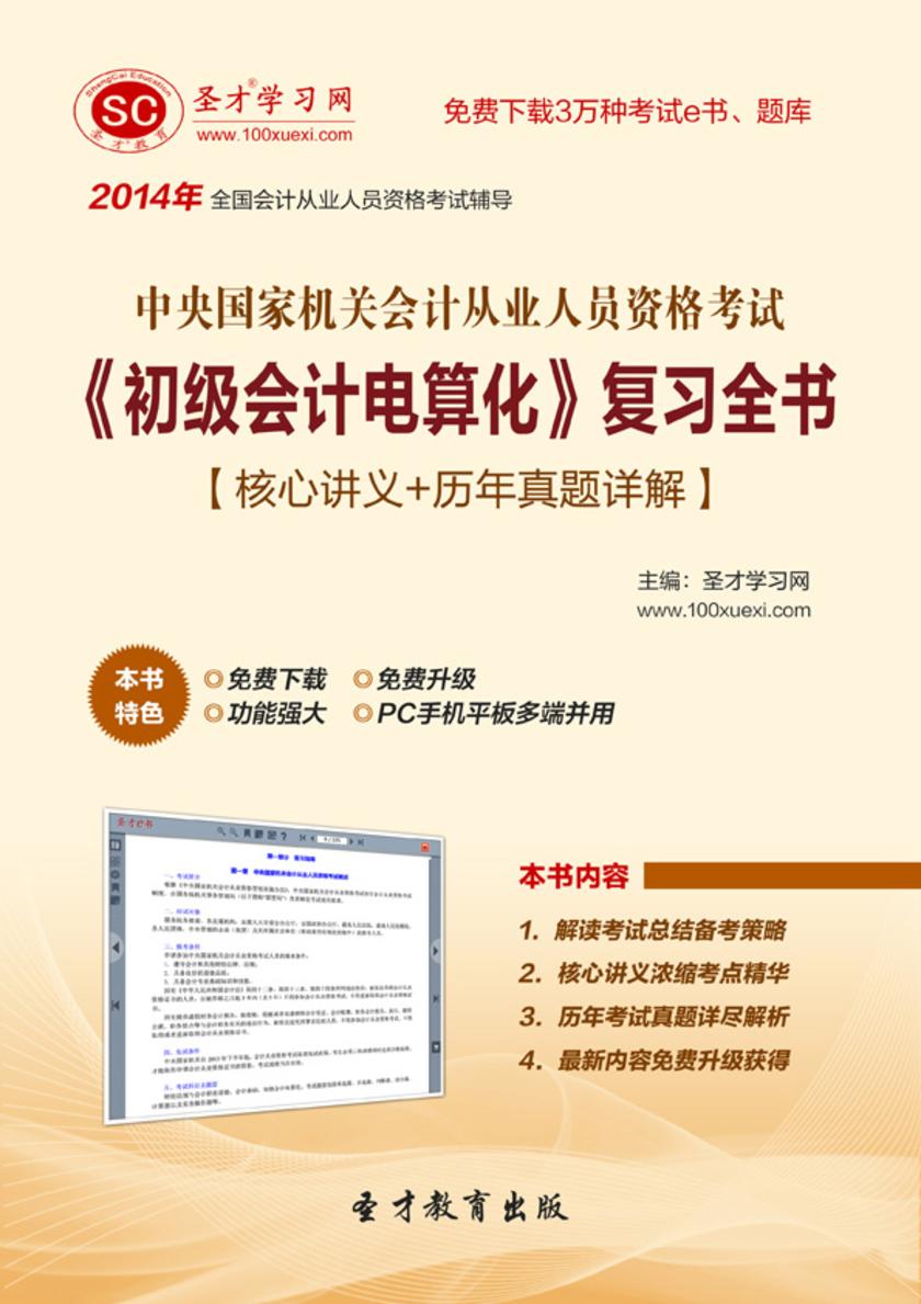 2017年中央国家机关会计从业资格考试《初级会计电算化》复习全书【核心讲义＋历年真题详解】