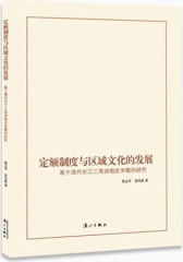 定额制度与区域文化的发展——基于清代长江三角洲地区学额的研究(试读本)