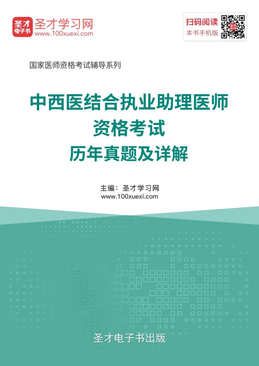 2018年中西医结合执业助理医师资格考试历年真题及详解