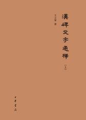 汉碑文字通释(精)全二册(试读本)
