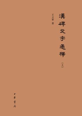 汉碑文字通释(精)全二册(试读本)