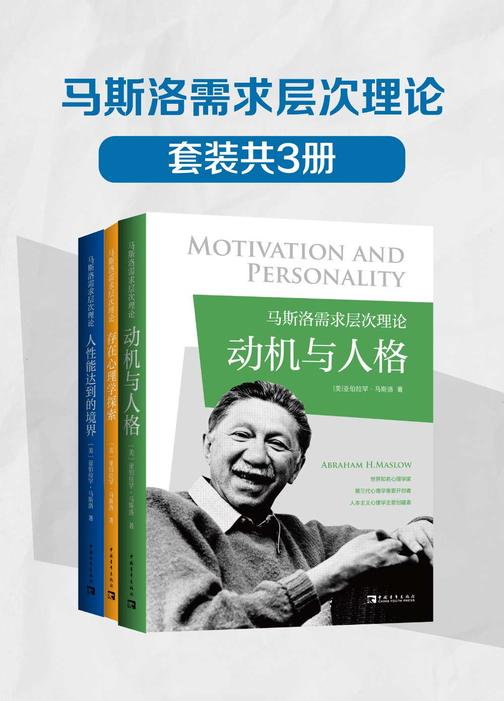 马斯洛需求层次理论(全3册)(《动机与人格》《存在心理学探索》《人性能达到的境界》)