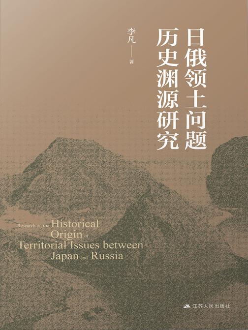 日俄领土问题历史渊源研究