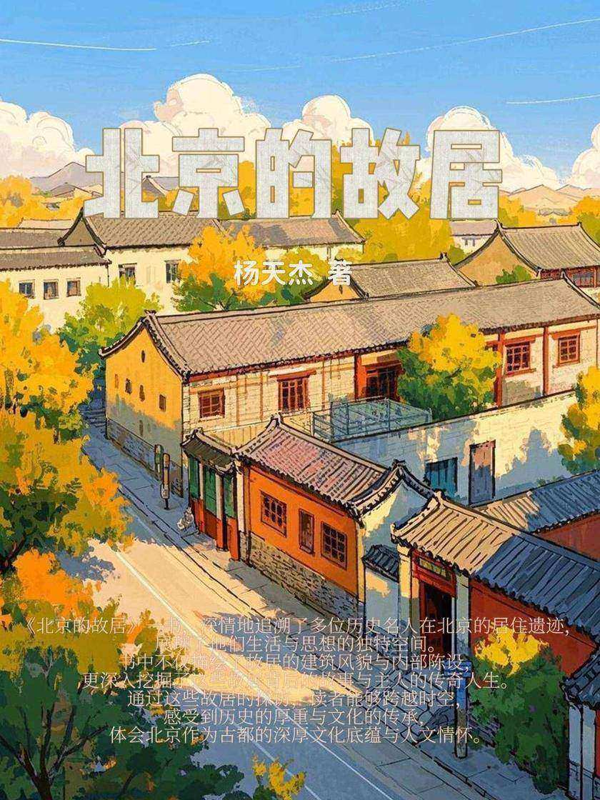 北京的故居