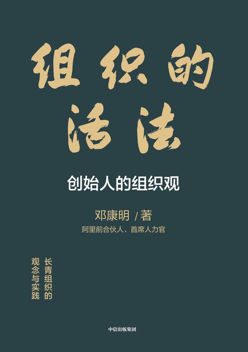 组织的活法