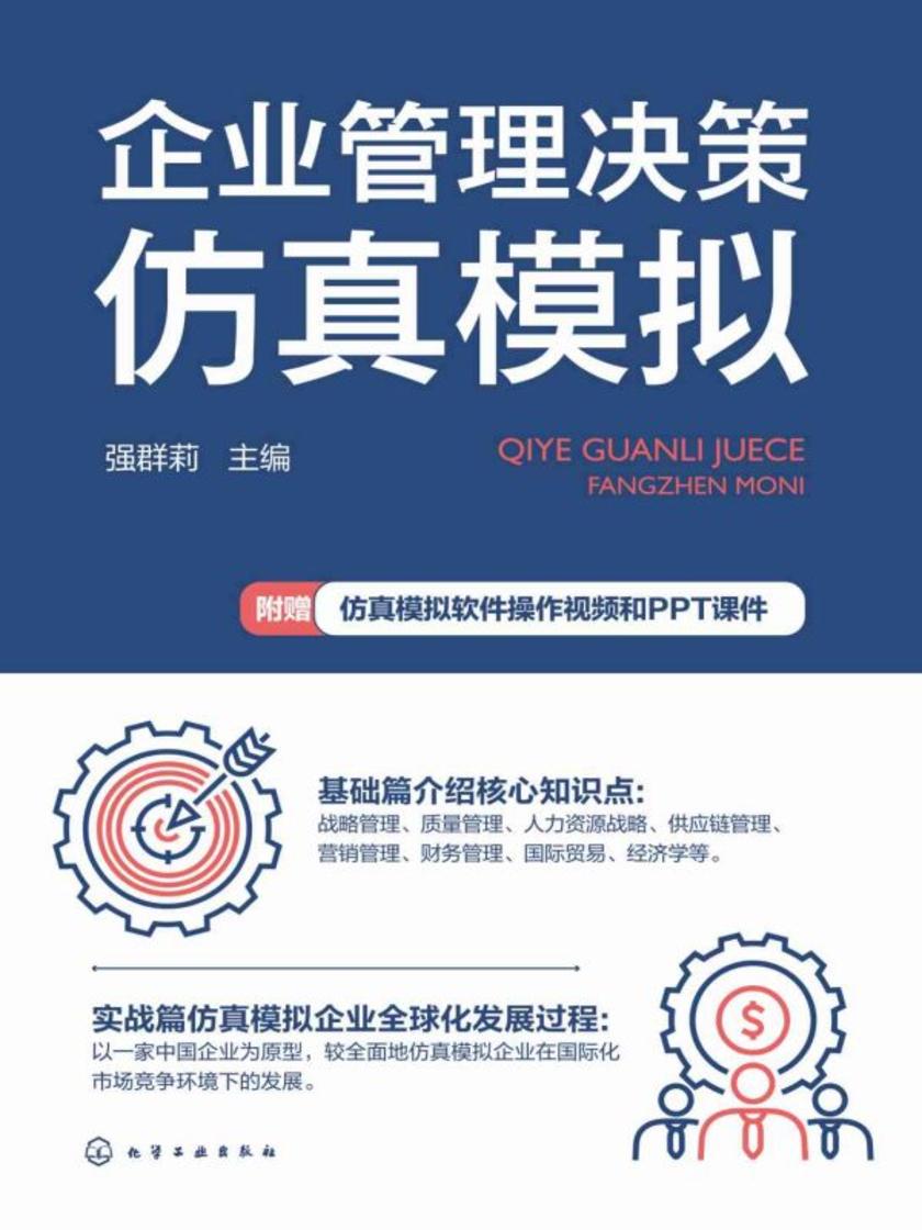 企业管理决策仿真模拟