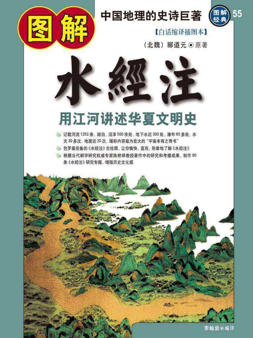 图解水经注