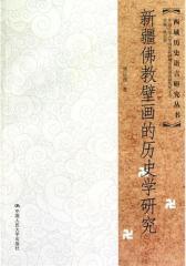 新疆佛教壁画的历史学研究(仅适用PC阅读)