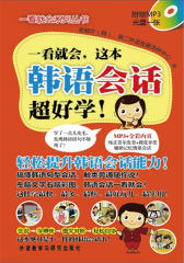 一看就会，这本韩语会话超好学！
