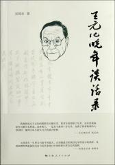 王元化晚年谈话录