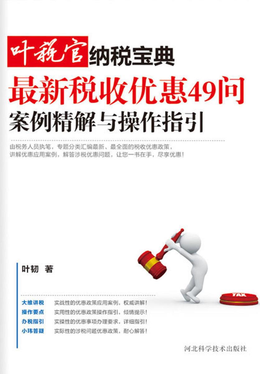 最新税收优惠49问：案例精解与操作指引（叶税官纳税宝典）