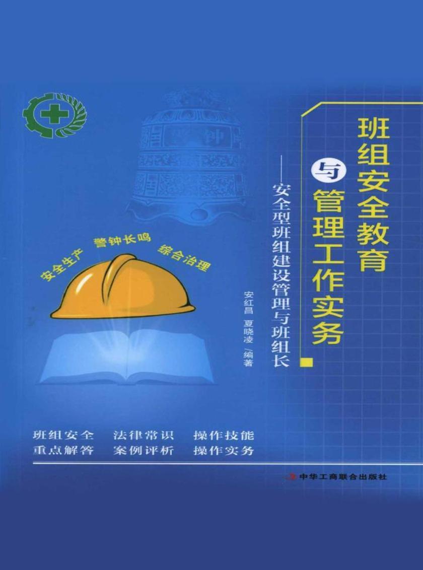 班组安全教育与管理工作实务:安全型班组建设管理与班组长