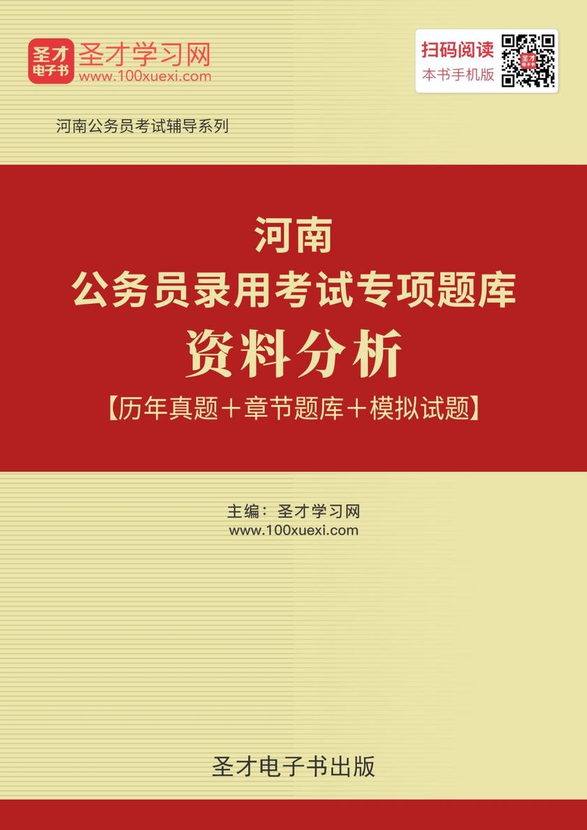 2019年河南公务员录用考试专项题库：资料分析【历年真题＋章节题库＋模拟试题】