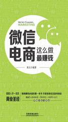 微信电商：这么做最赚钱