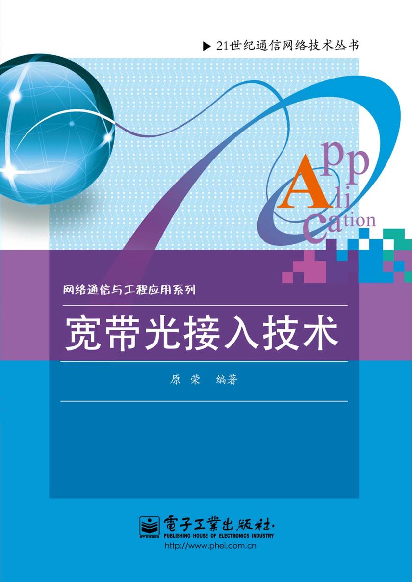 宽带光接入技术