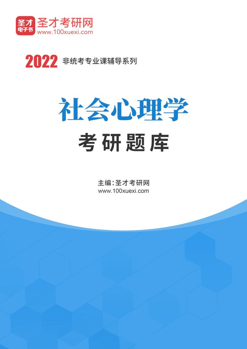 2022年社会心理学考研题库
