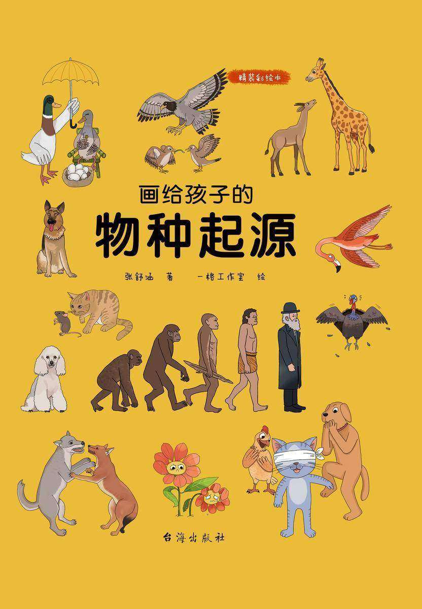 画给孩子的物种起源