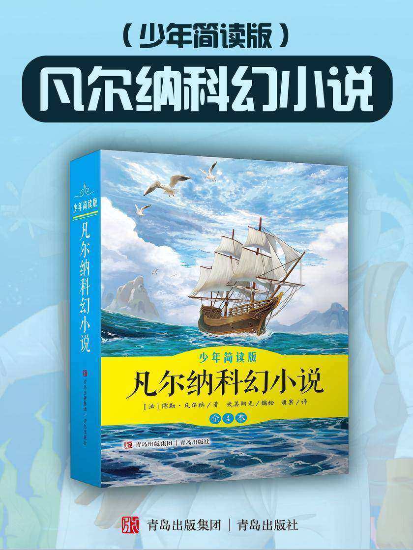 凡尔纳科幻小说(少年简读版)