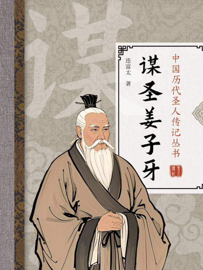 谋圣姜子牙
