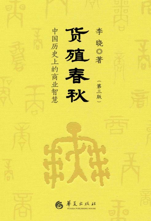 货殖春秋