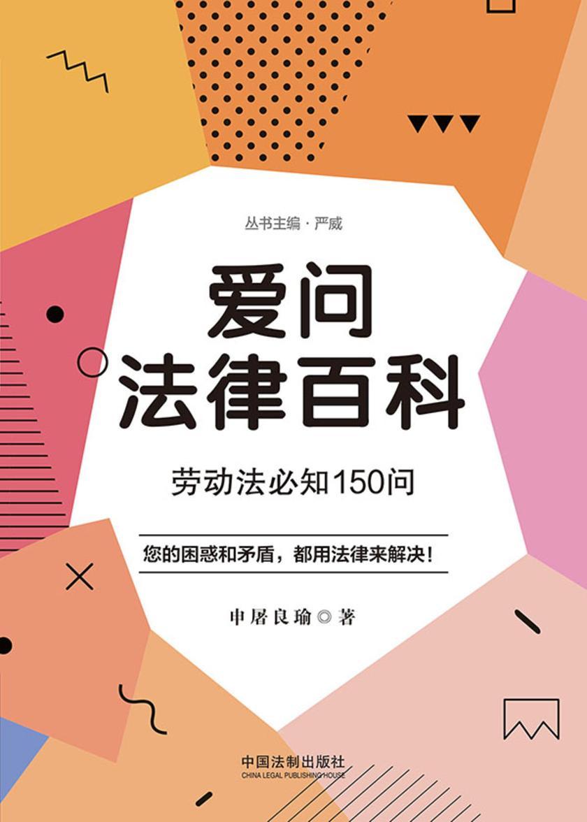 爱问法律百科:劳动法必知150问