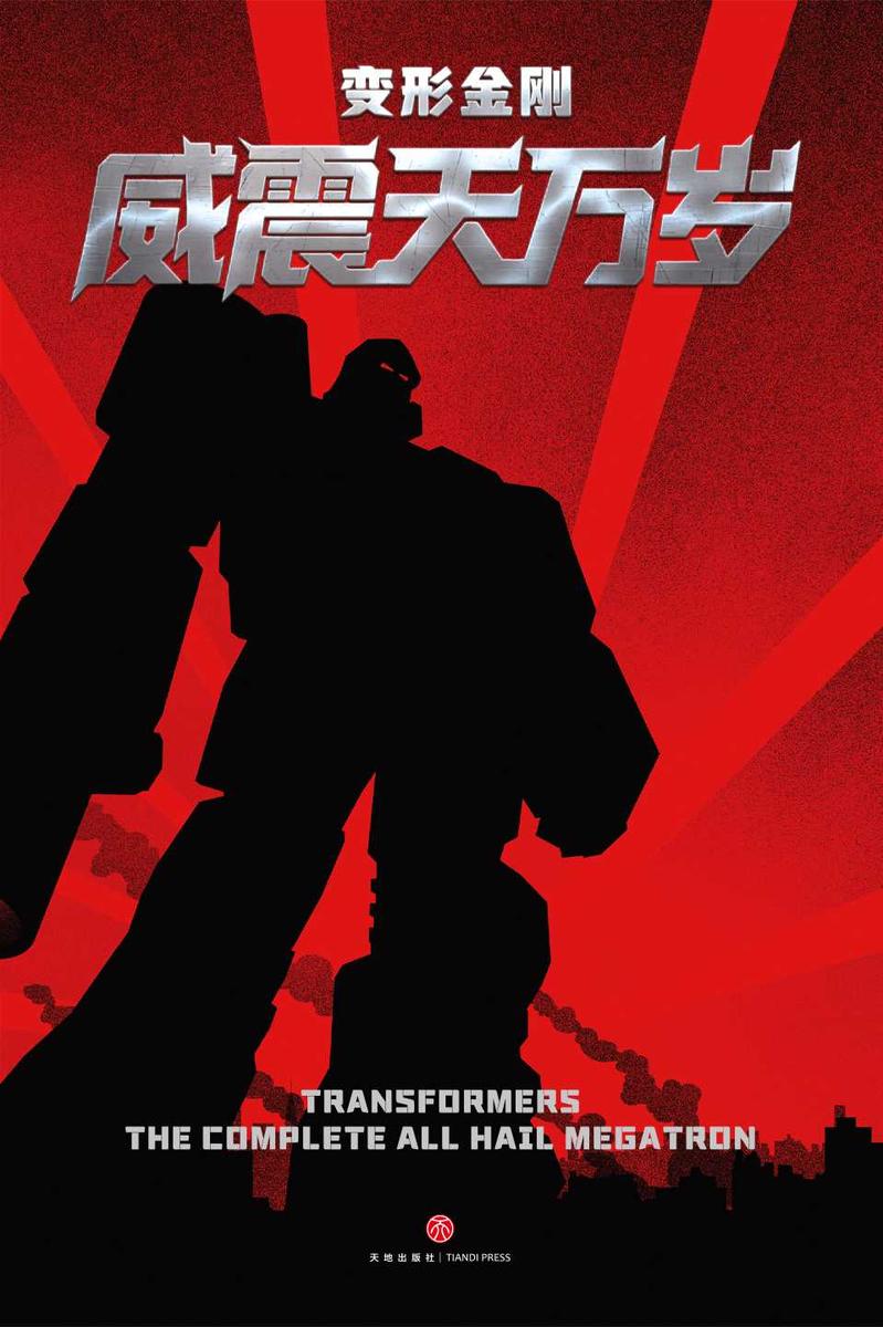 变形金刚威震天万岁(孩之宝官方授权,经典作品再版归来,IDW高分神作!囊括21期《威震天万岁》)