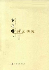 卞之琳诗艺研究(仅适用PC阅读)