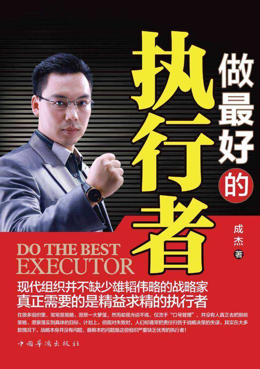 做最好的执行者