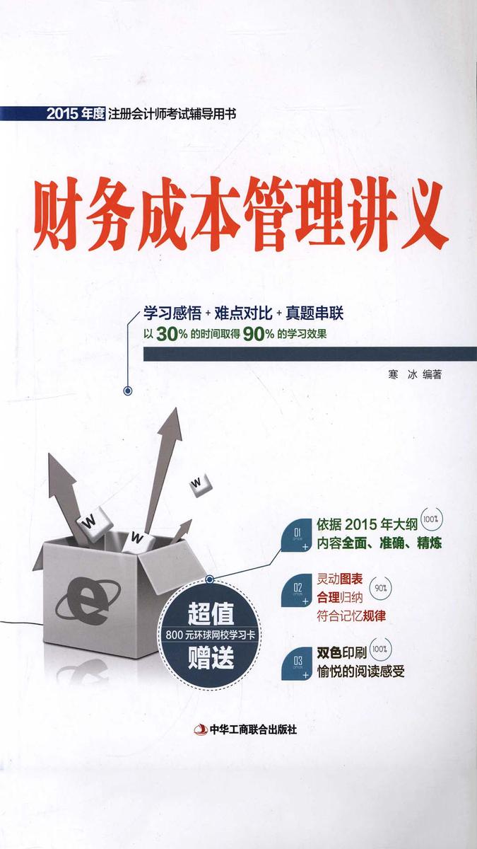 财务成本管理讲义(2015年度注册会计师考试辅导用书)
