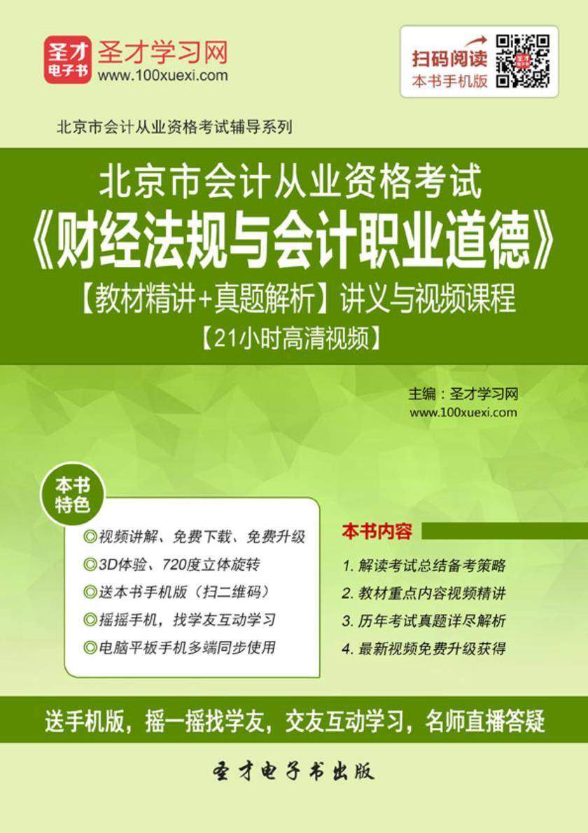 2016年北京市会计从业资格考试《财经法规与会计职业道德》【教材精讲＋真题解析】讲义与视频课程【21小时高清视频】