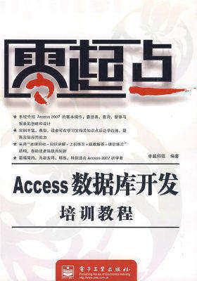 零起点Access数据库开发培训教程(试读本)