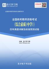 2018年下半年全国统考教师资格考试《综合素质（中学）》历年真题详解及标准预测试卷