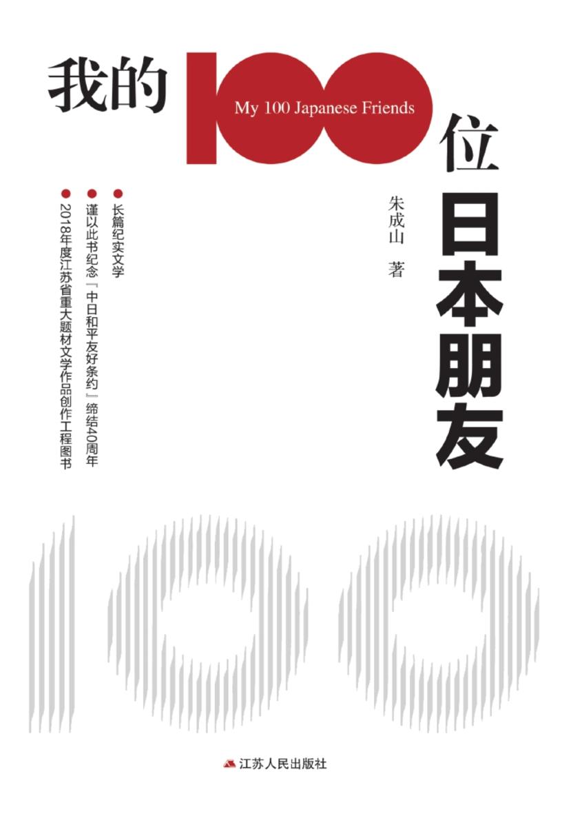 我的100位日本朋友