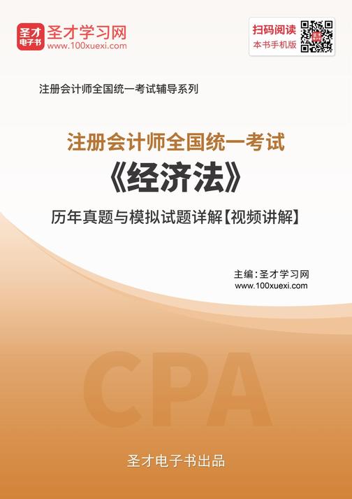 注册会计师《经济法》历年真题与模拟试题详解【视频讲解】